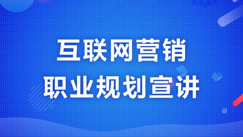 互聯網營銷職業規劃 從入門到卓越的成長之路