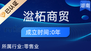 長(zhǎng)沙市雨花區(qū)湓柘商貿(mào)行 專注針紡織品及原料銷售的專業(yè)平臺(tái)