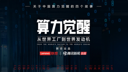 算力覺醒 開啟中國(guó)數(shù)字文明的發(fā)動(dòng)機(jī)
